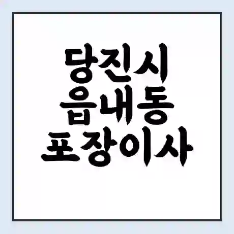 당진시 읍내동 포장이사 가격 | 1톤 5톤 원룸 투룸 이사 비용 | 체크리스트 | 무료 비교 견적