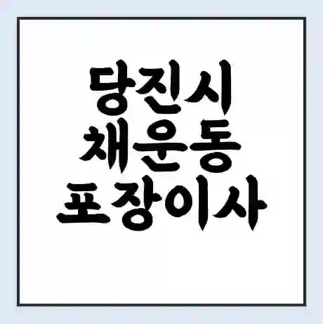 당진시 채운동 포장이사 가격 | 1톤 5톤 원룸 투룸 이사 비용 | 체크리스트 | 무료 비교 견적