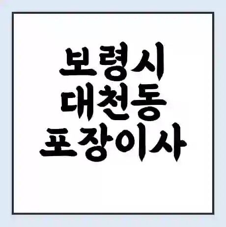보령시 대천동 포장이사 가격 | 1톤 5톤 원룸 투룸 이사 비용 | 체크리스트 | 무료 비교 견적
