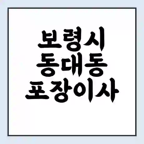 보령시 동대동 포장이사 가격 | 1톤 5톤 원룸 투룸 이사 비용 | 체크리스트 | 무료 비교 견적