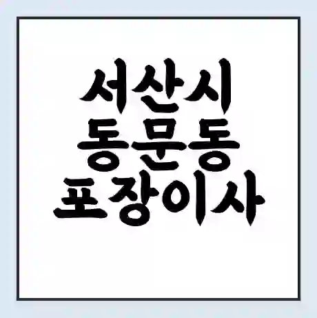 서산시 동문동 포장이사 가격 | 1톤 5톤 원룸 투룸 이사 비용 | 체크리스트 | 무료 비교 견적
