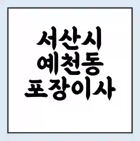 서산시 예천동 포장이사 가격 | 1톤 5톤 원룸 투룸 이사 비용 | 체크리스트 | 무료 비교 견적