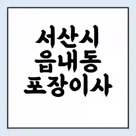 서산시 읍내동 포장이사 가격 | 1톤 5톤 원룸 투룸 이사 비용 | 체크리스트 | 무료 비교 견적