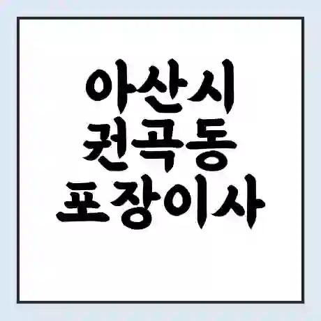 아산시 권곡동 포장이사 가격 | 1톤 5톤 원룸 투룸 이사 비용 | 체크리스트 | 무료 비교 견적