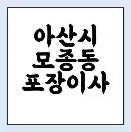 아산시 모종동 포장이사 가격 | 1톤 5톤 원룸 투룸 이사 비용 | 체크리스트 | 무료 비교 견적