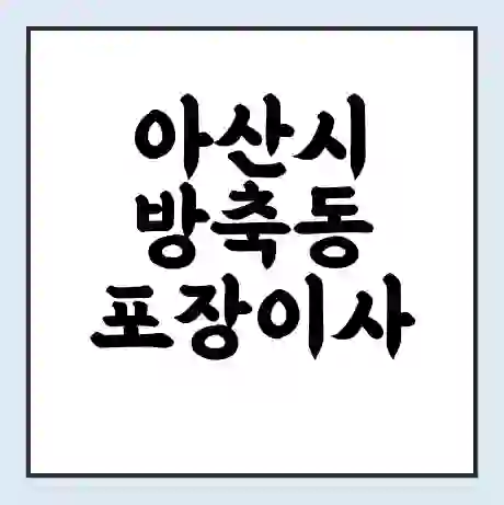 아산시 방축동 포장이사 가격 | 1톤 5톤 원룸 투룸 이사 비용 | 체크리스트 | 무료 비교 견적