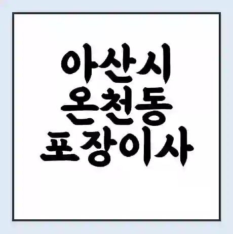 아산시 온천동 포장이사 가격 | 1톤 5톤 원룸 투룸 이사 비용 | 체크리스트 | 무료 비교 견적