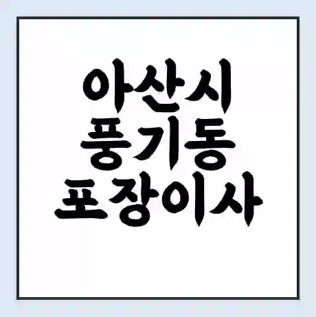아산시 풍기동 포장이사 가격 | 1톤 5톤 원룸 투룸 이사 비용 | 체크리스트 | 무료 비교 견적