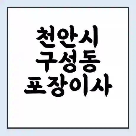 천안시 구성동 포장이사 가격 | 1톤 5톤 원룸 투룸 이사 비용 | 체크리스트 | 무료 비교 견적