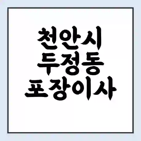 천안시 두정동 포장이사 가격 | 1톤 5톤 원룸 투룸 이사 비용 | 체크리스트 | 무료 비교 견적