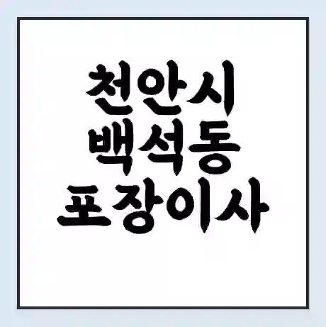 천안시 백석동 포장이사 가격 | 1톤 5톤 원룸 투룸 이사 비용 | 체크리스트 | 무료 비교 견적
