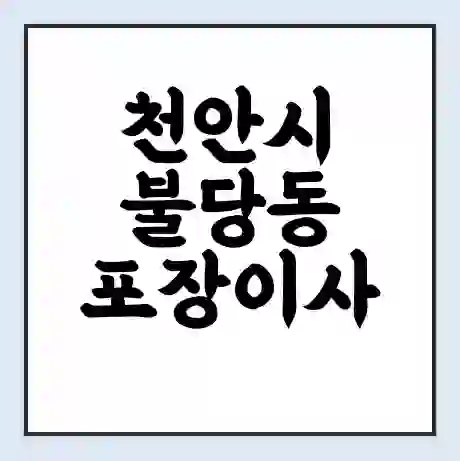 천안시 불당동 포장이사 가격 | 1톤 5톤 원룸 투룸 이사 비용 | 체크리스트 | 무료 비교 견적