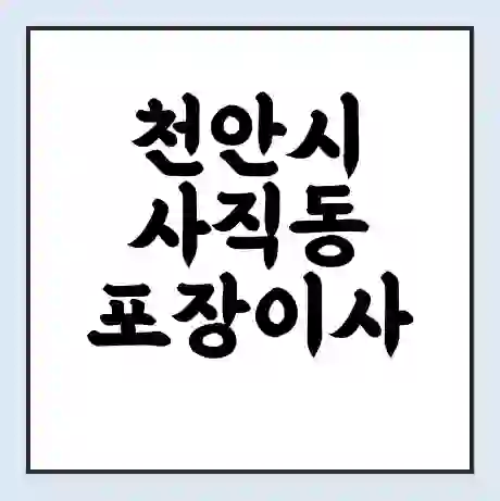 천안시 사직동 포장이사 가격 | 1톤 5톤 원룸 투룸 이사 비용 | 체크리스트 | 무료 비교 견적