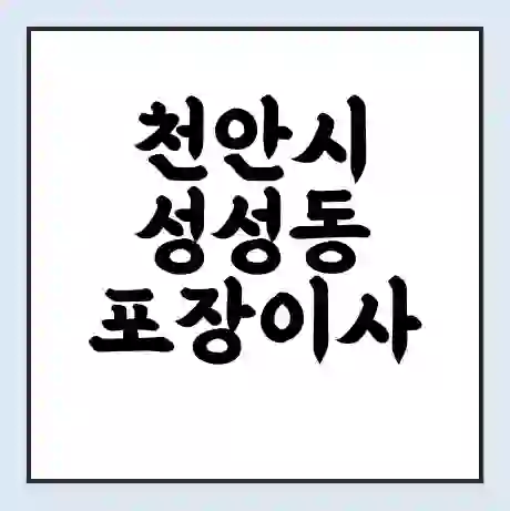 천안시 성성동 포장이사 가격 | 1톤 5톤 원룸 투룸 이사 비용 | 체크리스트 | 무료 비교 견적