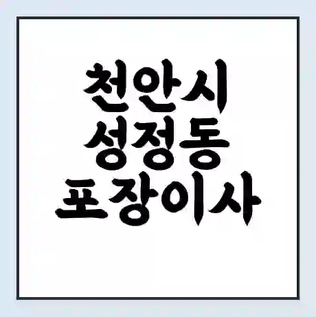 천안시 성정동 포장이사 가격 | 1톤 5톤 원룸 투룸 이사 비용 | 체크리스트 | 무료 비교 견적