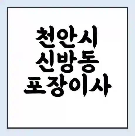 천안시 신방동 포장이사 가격 | 1톤 5톤 원룸 투룸 이사 비용 | 체크리스트 | 무료 비교 견적