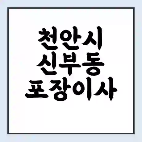천안시 신부동 포장이사 가격 | 1톤 5톤 원룸 투룸 이사 비용 | 체크리스트 | 무료 비교 견적