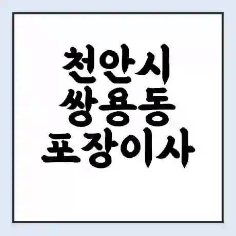 천안시 쌍용동 포장이사 가격 | 1톤 5톤 원룸 투룸 이사 비용 | 체크리스트 | 무료 비교 견적