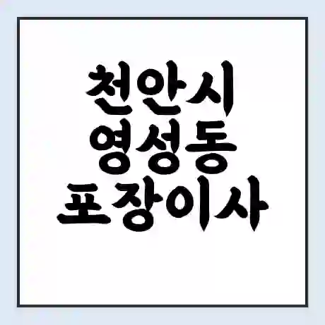 천안시 영성동 포장이사 가격 | 1톤 5톤 원룸 투룸 이사 비용 | 체크리스트 | 무료 비교 견적