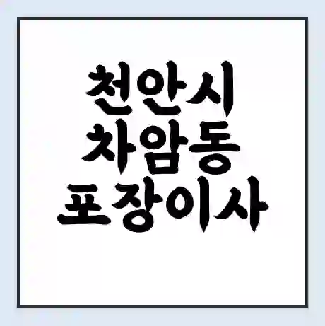 천안시 차암동 포장이사 가격 | 1톤 5톤 원룸 투룸 이사 비용 | 체크리스트 | 무료 비교 견적