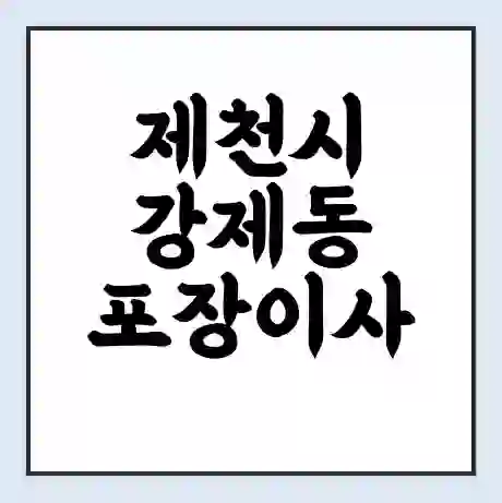 제천시 강제동 포장이사 가격 | 1톤 5톤 원룸 투룸 이사 비용 | 체크리스트 | 무료 비교 견적