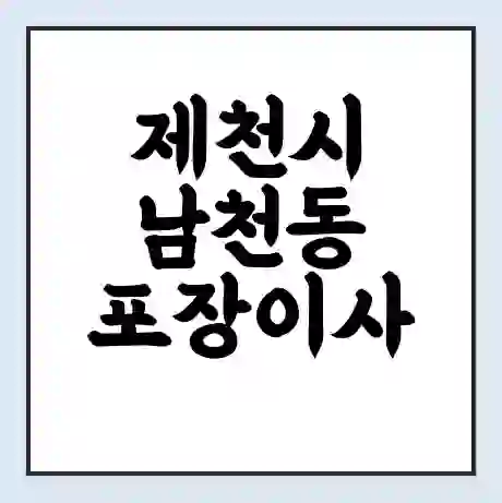 제천시 남천동 포장이사 가격 | 1톤 5톤 원룸 투룸 이사 비용 | 체크리스트 | 무료 비교 견적
