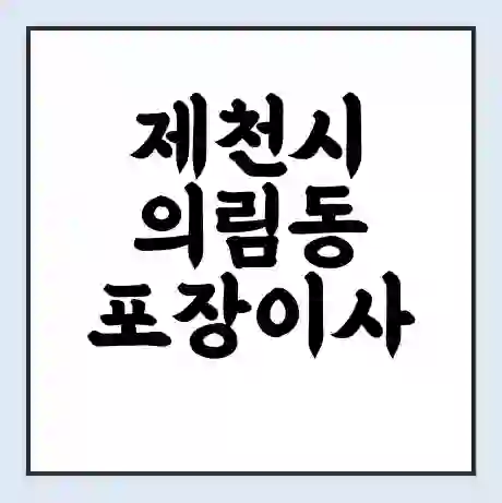 제천시 의림동 포장이사 가격 | 1톤 5톤 원룸 투룸 이사 비용 | 체크리스트 | 무료 비교 견적