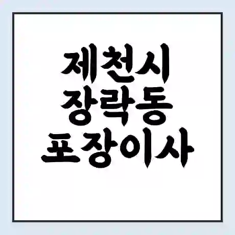 제천시 장락동 포장이사 가격 | 1톤 5톤 원룸 투룸 이사 비용 | 체크리스트 | 무료 비교 견적