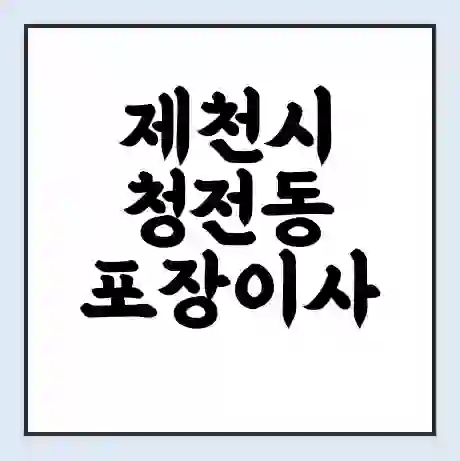 제천시 청전동 포장이사 가격 | 1톤 5톤 원룸 투룸 이사 비용 | 체크리스트 | 무료 비교 견적