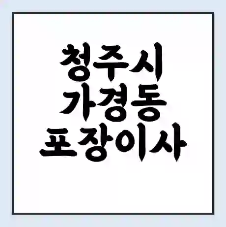 청주시 가경동 포장이사 가격 | 1톤 5톤 원룸 투룸 이사 비용 | 체크리스트 | 무료 비교 견적