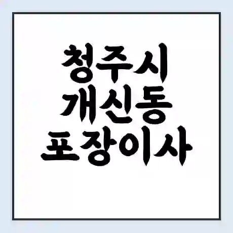 청주시 개신동 포장이사 가격 | 1톤 5톤 원룸 투룸 이사 비용 | 체크리스트 | 무료 비교 견적