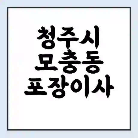 청주시 모충동 포장이사 가격 | 1톤 5톤 원룸 투룸 이사 비용 | 체크리스트 | 무료 비교 견적