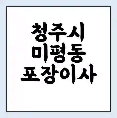 청주시 미평동 포장이사 가격 | 1톤 5톤 원룸 투룸 이사 비용 | 체크리스트 | 무료 비교 견적