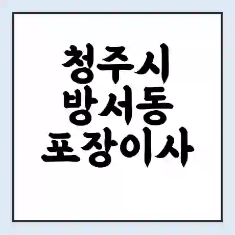 청주시 방서동 포장이사 가격 | 1톤 5톤 원룸 투룸 이사 비용 | 체크리스트 | 무료 비교 견적