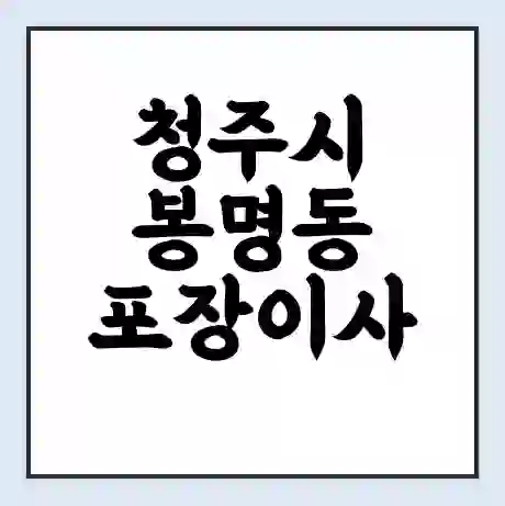 청주시 봉명동 포장이사 가격 | 1톤 5톤 원룸 투룸 이사 비용 | 체크리스트 | 무료 비교 견적