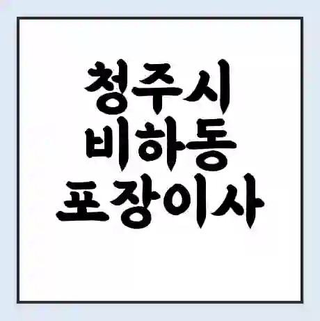 청주시 비하동 포장이사 가격 | 1톤 5톤 원룸 투룸 이사 비용 | 체크리스트 | 무료 비교 견적