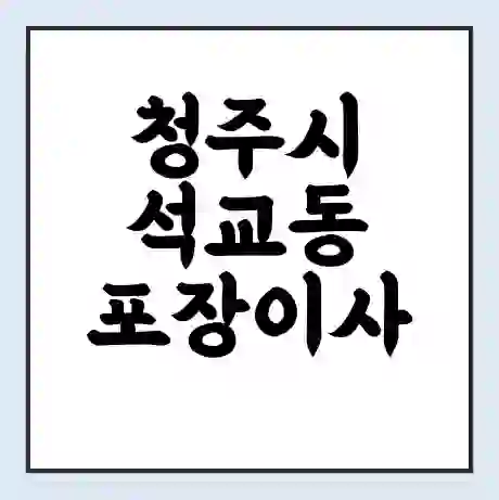 청주시 석교동 포장이사 가격 | 1톤 5톤 원룸 투룸 이사 비용 | 체크리스트 | 무료 비교 견적