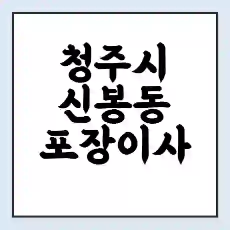 청주시 신봉동 포장이사 가격 | 1톤 5톤 원룸 투룸 이사 비용 | 체크리스트 | 무료 비교 견적