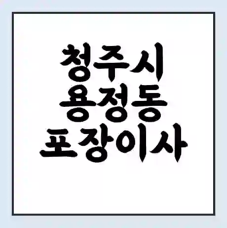 청주시 용정동 포장이사 가격 | 1톤 5톤 원룸 투룸 이사 비용 | 체크리스트 | 무료 비교 견적