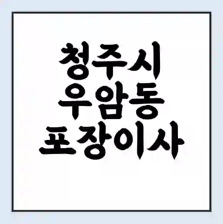 청주시 우암동 포장이사 가격 | 1톤 5톤 원룸 투룸 이사 비용 | 체크리스트 | 무료 비교 견적