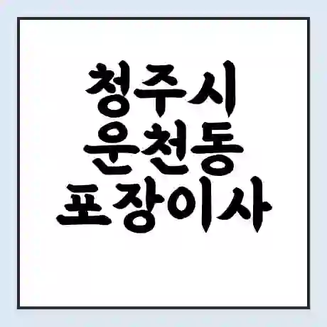 청주시 운천동 포장이사 가격 | 1톤 5톤 원룸 투룸 이사 비용 | 체크리스트 | 무료 비교 견적