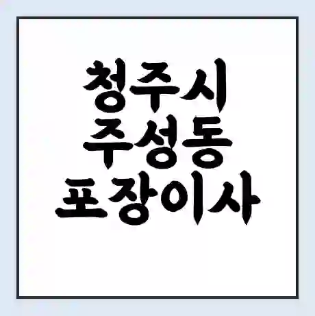 청주시 주성동 포장이사 가격 | 1톤 5톤 원룸 투룸 이사 비용 | 체크리스트 | 무료 비교 견적