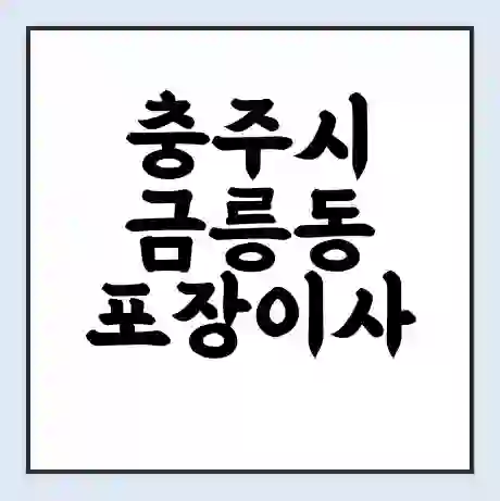 충주시 금릉동 포장이사 가격 | 1톤 5톤 원룸 투룸 이사 비용 | 체크리스트 | 무료 비교 견적