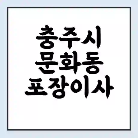 충주시 문화동 포장이사 가격 | 1톤 5톤 원룸 투룸 이사 비용 | 체크리스트 | 무료 비교 견적