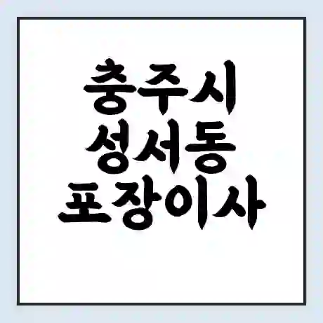 충주시 성서동 포장이사 가격 | 1톤 5톤 원룸 투룸 이사 비용 | 체크리스트 | 무료 비교 견적
