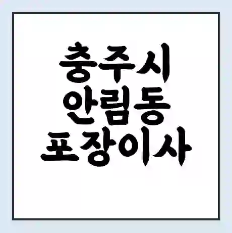 충주시 안림동 포장이사 가격 | 1톤 5톤 원룸 투룸 이사 비용 | 체크리스트 | 무료 비교 견적