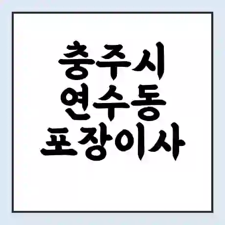 충주시 연수동 포장이사 가격 | 1톤 5톤 원룸 투룸 이사 비용 | 체크리스트 | 무료 비교 견적
