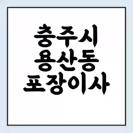 충주시 용산동 포장이사 가격 | 1톤 5톤 원룸 투룸 이사 비용 | 체크리스트 | 무료 비교 견적
