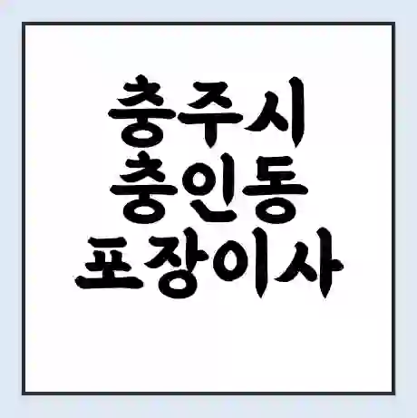 충주시 충인동 포장이사 가격 | 1톤 5톤 원룸 투룸 이사 비용 | 체크리스트 | 무료 비교 견적
