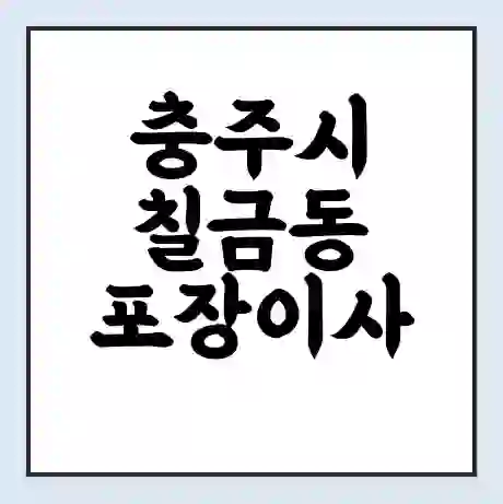 충주시 칠금동 포장이사 가격 | 1톤 5톤 원룸 투룸 이사 비용 | 체크리스트 | 무료 비교 견적